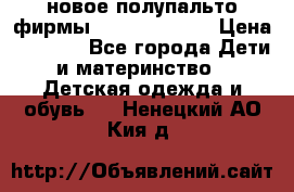 новое полупальто фирмы Gulliver 116  › Цена ­ 4 700 - Все города Дети и материнство » Детская одежда и обувь   . Ненецкий АО,Кия д.